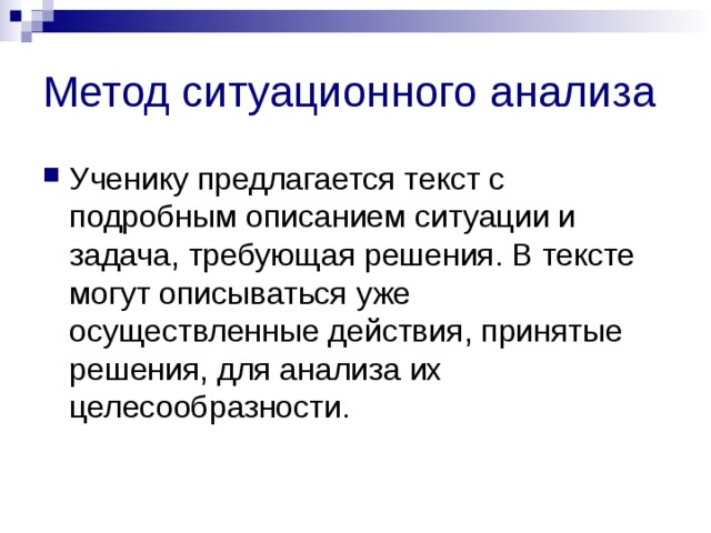 Метод ситуационного анализа