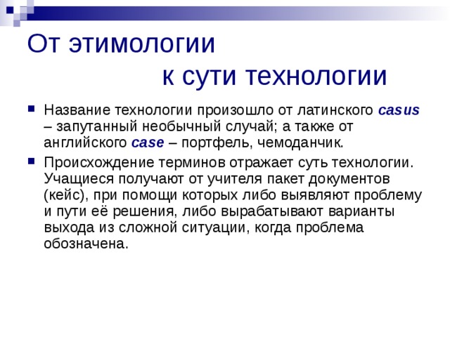 От этимологии     к сути технологии