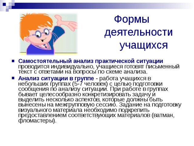 Формы  деятельности  учащихся