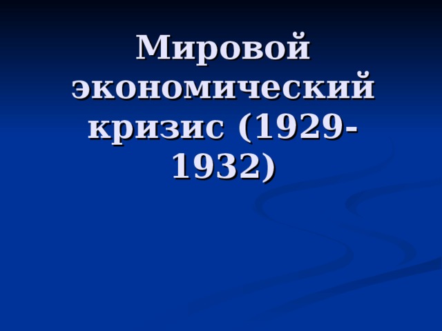 Мировой экономический кризис (1929-1932)   