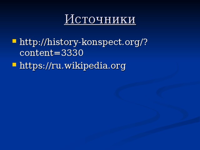 Источники http://history-kоnspect.org/?content=3330 https://ru.wikipedia.оrg 