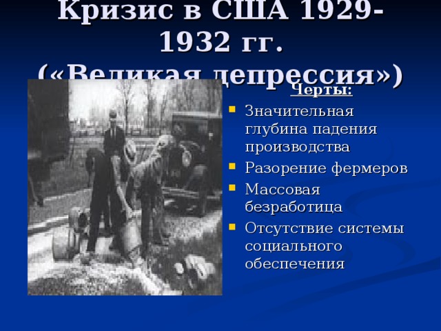 Мировой экономический кризис 1929 1933 гг великая депрессия пути выхода презентация