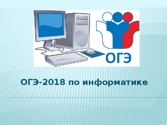 Огэ по информатике презентация