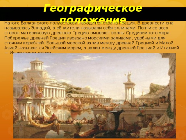 Что такое эллин история 5 класс кратко. Древняя Греция Эллада кратко. Эллины в древней Греции. Древняя Эллада Эллины. Жителей древней Греции называют.