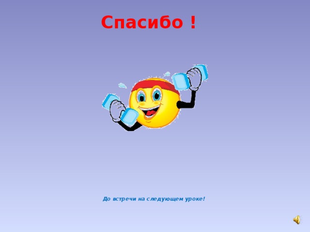 Следующий урок