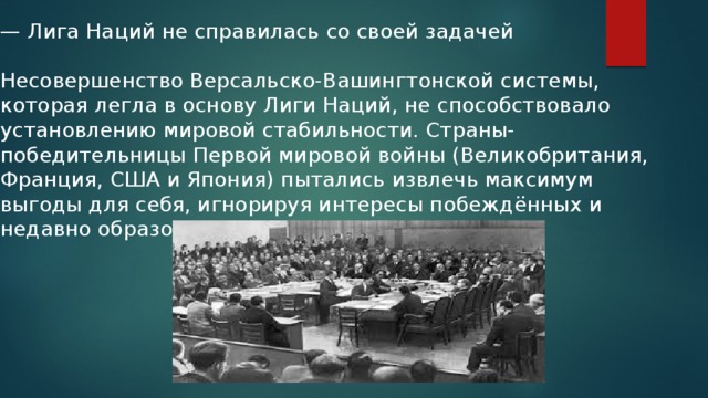 Почему национальность не является ни заслугой. Первое заседание Лиги наций 1919. Лига наций после первой мировой.