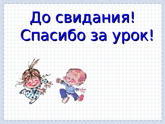 Всем спасибо всем до свидания картинки