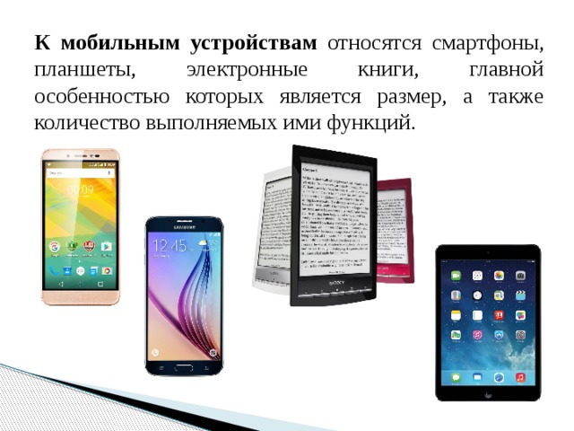 Мобильные устройства презентация