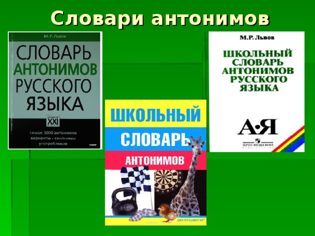 Презентация на тему словарь антонимов