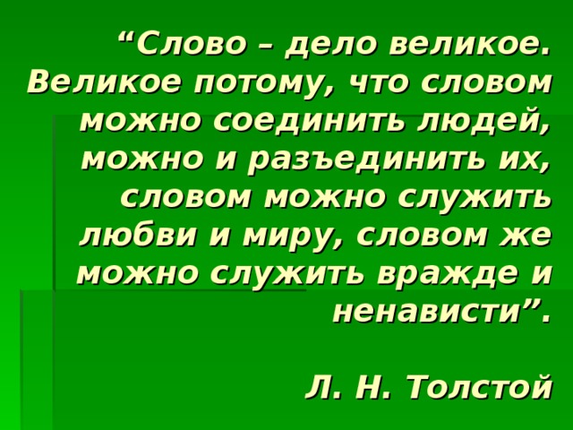 Великая потому что. Единство слова и дела. Мысль слово дело. Единство мысли слова и дела. Единство мыслей слов и дел человека.