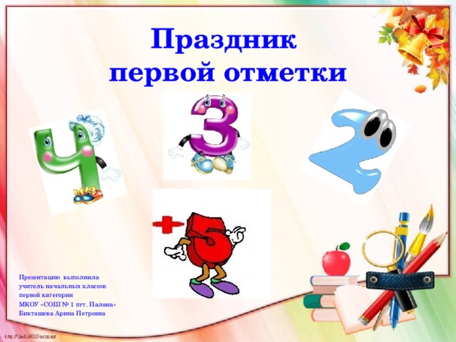 Праздник 1 2. Праздник первой отметки. Праздник первой отметки презентация. Праздник первой отметки во 2 классе. Праздник первой отметки сценарий.