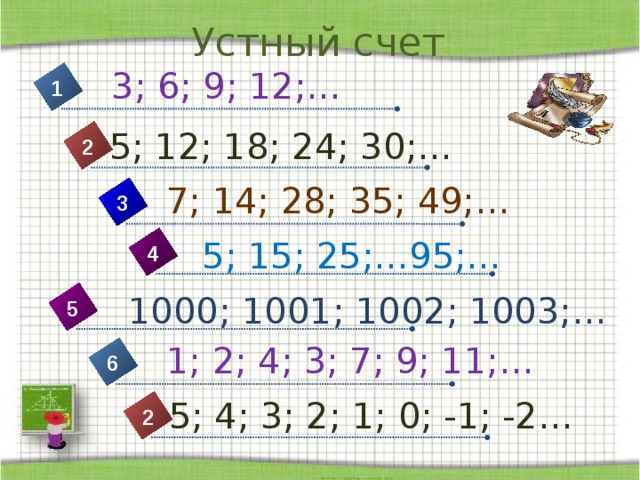 Сколько 1002. Счёт с 1000, 1001.. Ряд 1000 1001 1002. 1001 Счет.