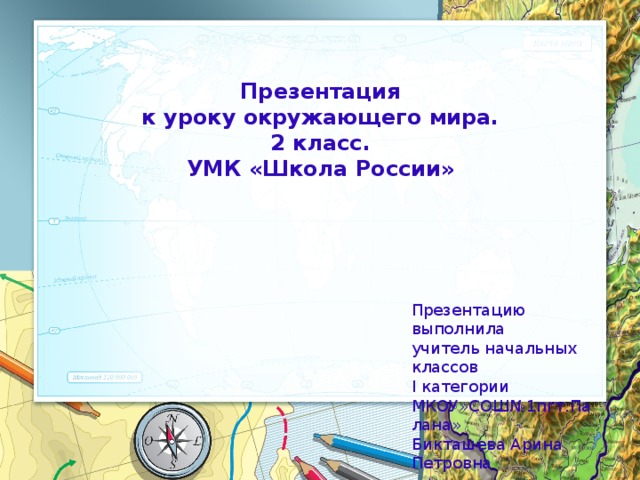 Презентация по теме путешествие по планете 2 класс по окружающему миру