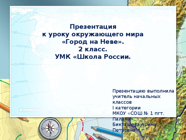 Презентация к уроку окружающего мира «Город на Неве». 2 класс. УМК «Школа России. Презентацию выполнила учитель начальных классов I категории МКОУ «СОШ № 1 пгт. Палана» Бикташева Арина Петровна 