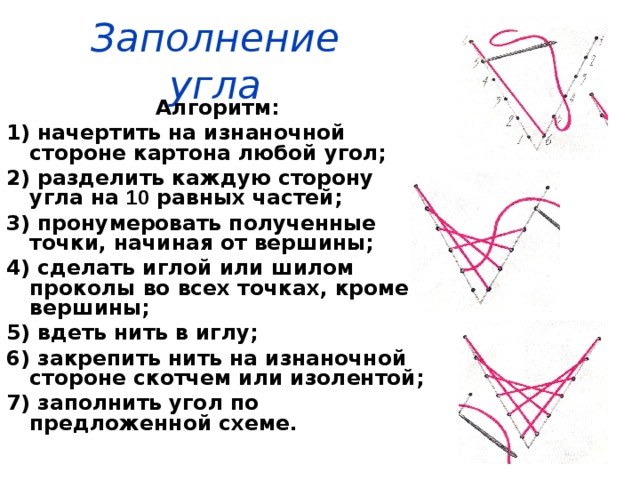 Алгоритм угла. Заполнение нитью угла. Начертить на изнаночной стороне картона любой угол. Угол изонить алгоритм. Почему мы делим сторону на угол.