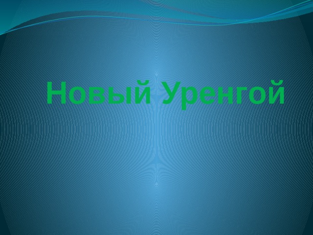 Новый Уренгой 
