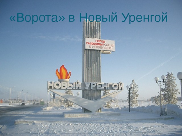 «Ворота» в Новый Уренгой 