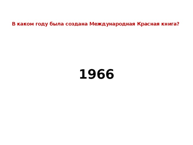 В каком году была создана Международная Красная книга?  1966