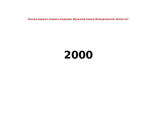 Когда вышло первое издание Красной книги Кемеровской области?   2000