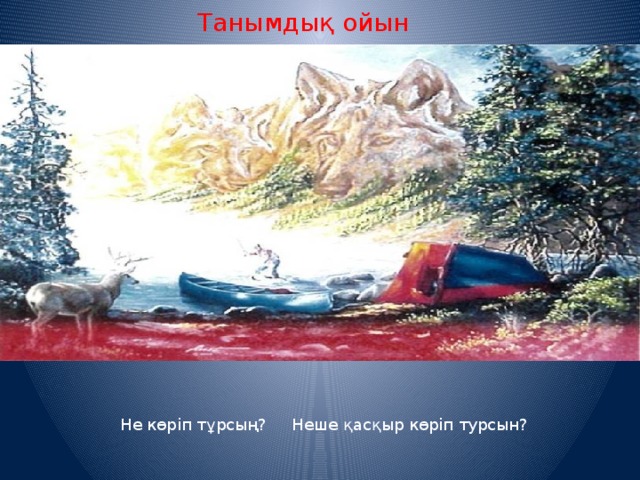 Танымдық ойын Не көріп тұрсың? Неше қасқыр көріп турсын? 