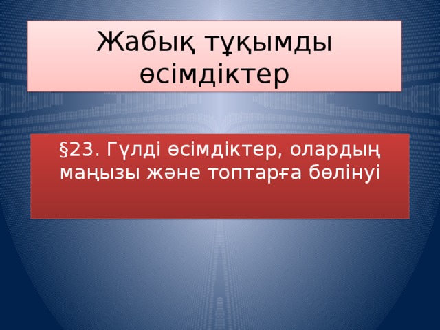 Ашық тұқымды және жабық тұқымды өсімдіктердің тіршілік циклі презентация