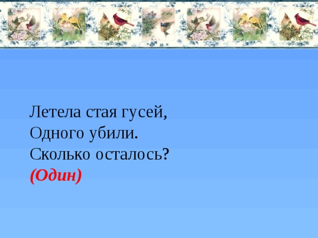 Сколько осталось и каких в. Летела стая совсем небольшая. Загадка летела стая совсем небольшая. Летела стая совсем небольшая сколько птиц и каких. Стая летит.