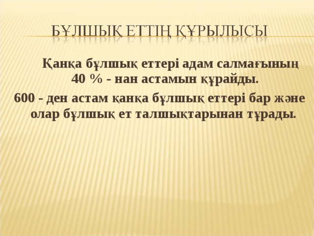  Қанқа бұлшық еттері адам салмағының 40 % - нан астамын құрайды. 600 - ден астам қанқа бұлшық еттері бар және олар бұлшық ет талшықтарынан тұрады. 