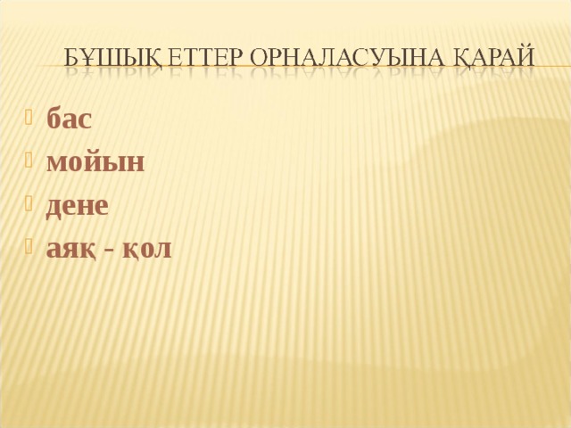 бас мойын дене аяқ - қол 