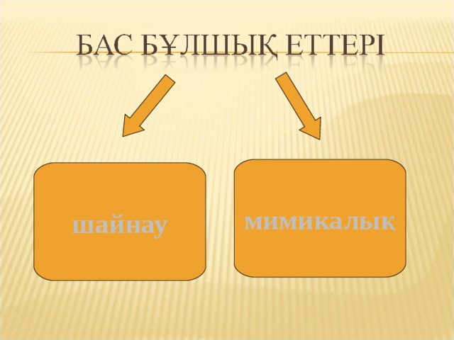 мимикалық шайнау 