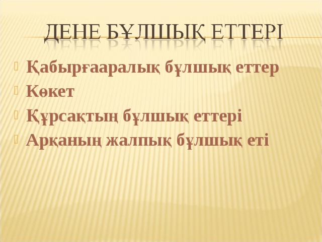 Қабырғааралық бұлшық еттер Көкет Құрсақтың бұлшық еттері Арқаның жалпық бұлшық еті 