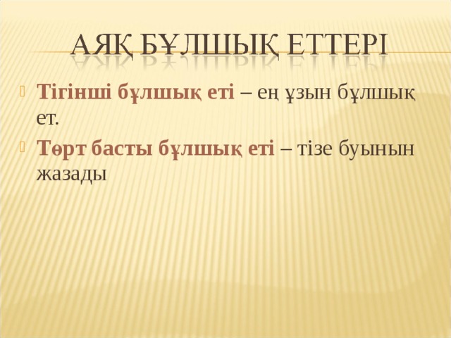 Тігінші бұлшық еті – ең ұзын бұлшық ет. Төрт басты бұлшық еті – тізе буынын жазады 