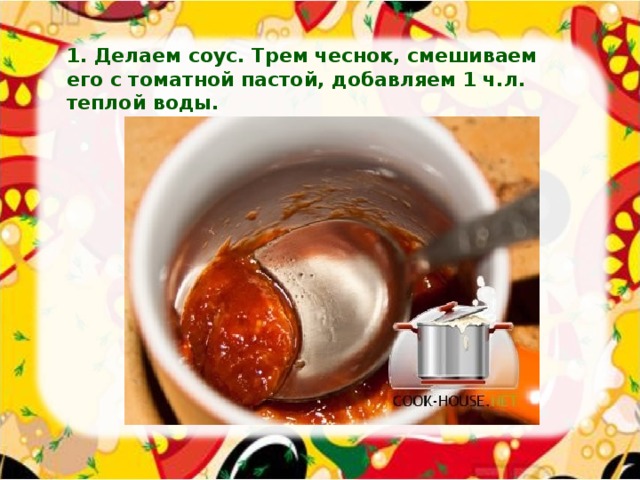 1. Делаем соус. Трем чеснок, смешиваем его с томатной пастой, добавляем 1 ч.л. теплой воды.   
