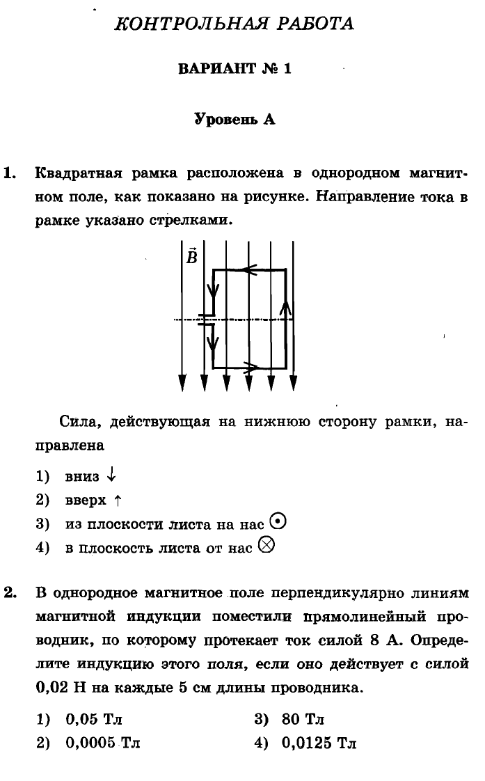 В однородном магнитном поле находится рамка. Кр по физике 9 класс электромагнитное поле. Квадратная рамка расположена в магнитном поле. Квадратная рамка расположена. Физика 9 класс контрольная.