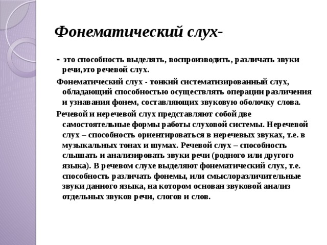 Компоненты речевой слух. Речевой и неречевой слух. Пространственный слух. Речевой и неречевой слух.. Фонетический слух. Речевой фонематический слух.