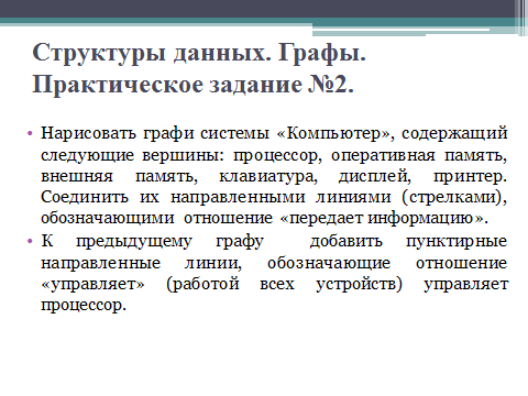 Нарисовать граф системы компьютер содержащий следующие вершины процессор оперативная память внешняя