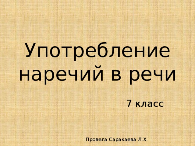 Употребление наречий в речи урок в 7 классе презентация