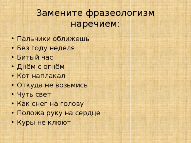 Подбери к фразеологизмам наречия синонимы. Заменить фразеологизмы наречиями. Положа руку на сердце фразеологизм наречие.