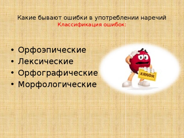 Какие бывают ошибки. Речевые ошибки при употреблении наречий. Классификация орфоэпических ошибок. Орфоэпические нормы какие бывают ошибки.