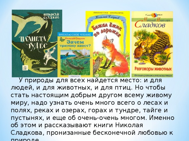 Рассказы сладкова текст. Сказки и рассказы Сладкова н.и. Произведения Сладкова 2 класс.