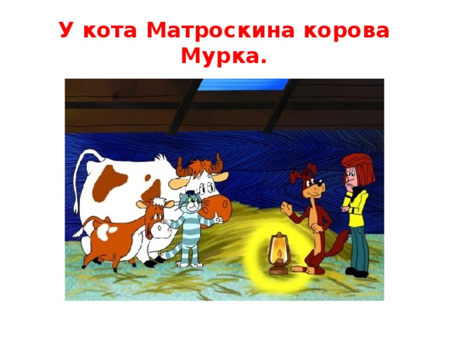 Корову заведем матроскин