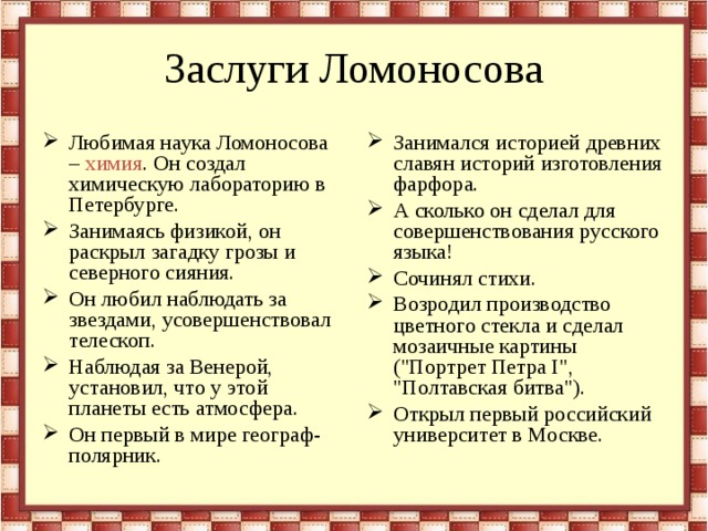 Ломоносов достижения. Ломоносов заслуги перед Отечеством. Достижения Ломоносова. Достижения Ломоносова кратко. Заслуги Ломоносова кратко.