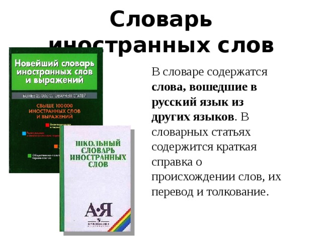 Словарь иностранных слов описание. Словарь иностранных слов и выражений. Словарь иностранных слов русского языка. Словари иностранных языков. Словарь новейших иностранных слов.