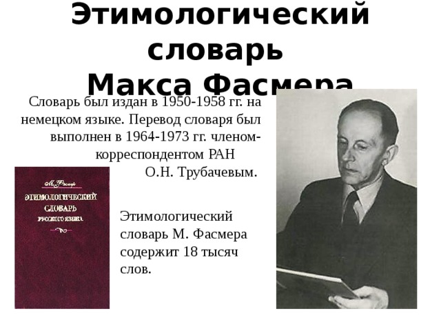 Словарь м фасмера. Этимологический словарь Макса Фасмера. Этимологический словарь.