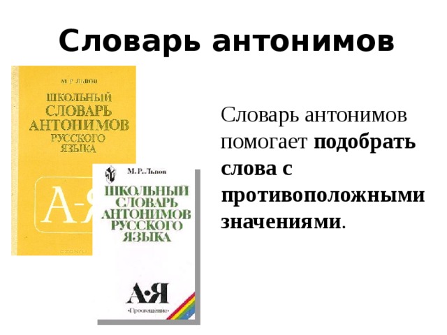 Презентация на тему словарь антонимов 2 класс