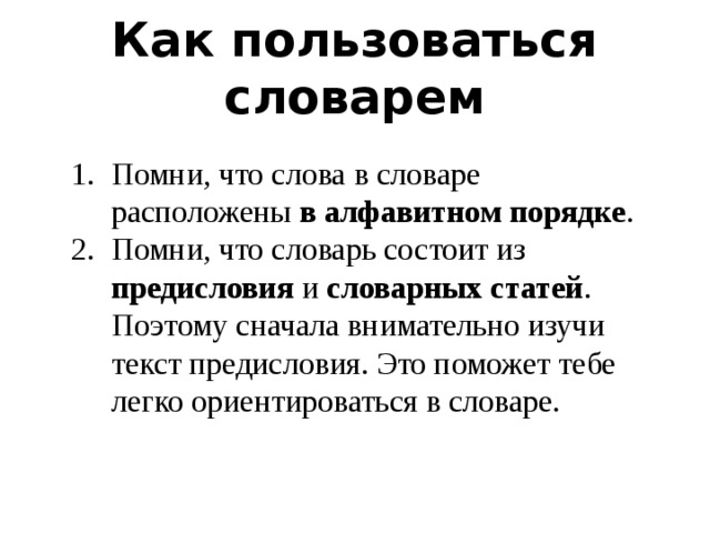 Пользуясь толковым. Как пользоваться словарем. Правила пользования словарем. Как пользоваться словарем Ожегова. Каковы правила пользования словарем.