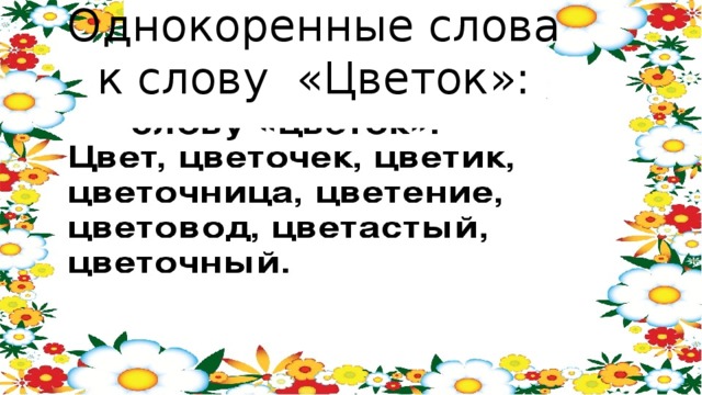 Цвет однокоренные слова