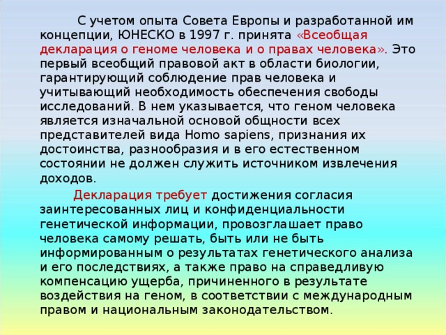 Декларация о проекте геном человека