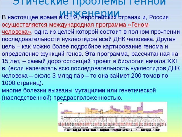 Проблемы генетической безопасности презентация 10 класс биология