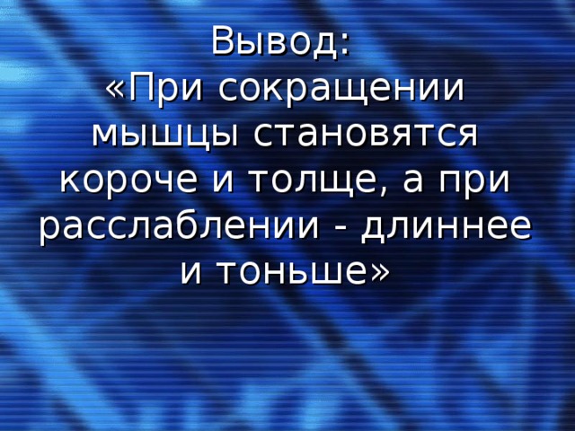 Кратчайший стал. При сокращении мышцы становятся. Как называется процесс при котором мышца становится длиннее и тоньше. Как изменяются мышцы при сокращении и расслаблении. При сокращении мышцы становятся 3 класс.