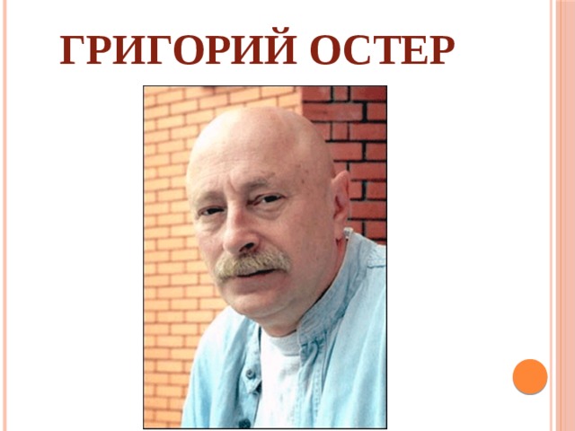 Григорий Остер
